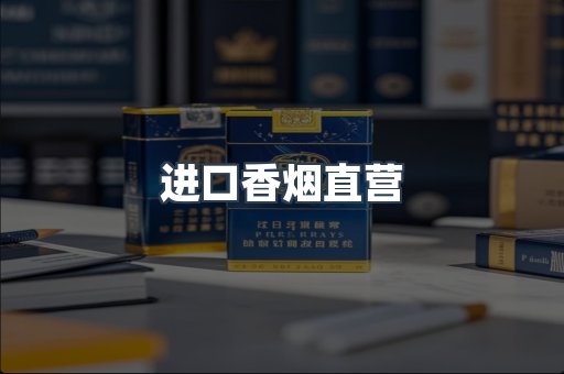 进口香烟直营